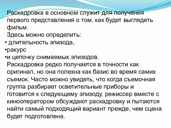 Раскадровка в основном служит для получения первого представления о том, как