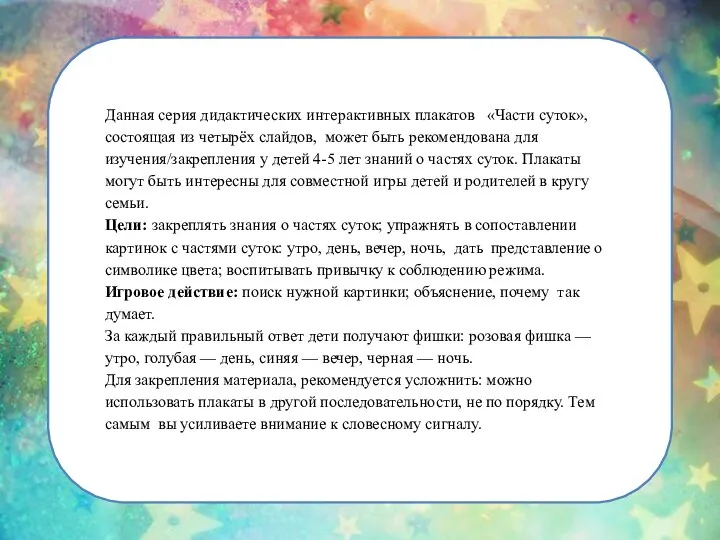 Данная серия дидактических интерактивных плакатов «Части суток», состоящая из четырёх слайдов,