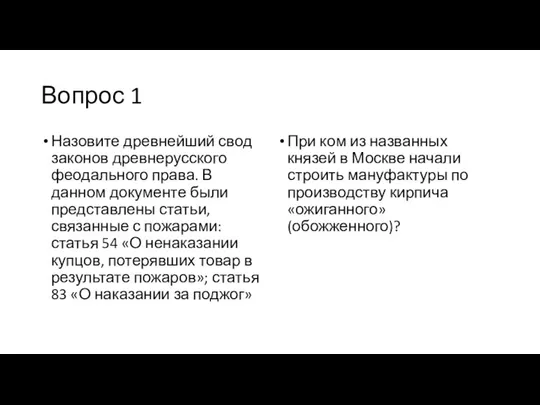 Вопрос 1 Назовите древнейший свод законов древнерусского феодального права. В данном