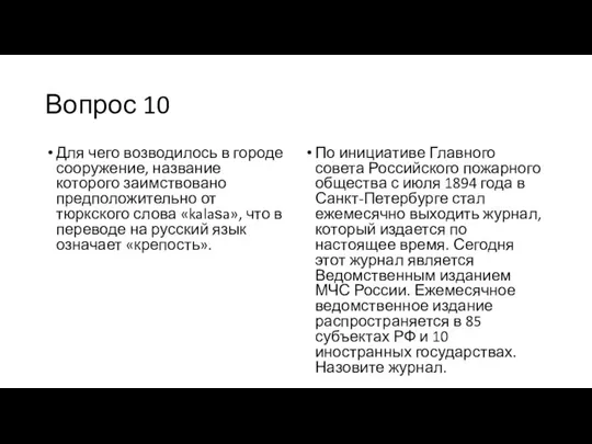 Вопрос 10 Для чего возводилось в городе сооружение, название которого заимствовано