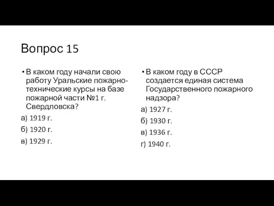 Вопрос 15 В каком году начали свою работу Уральские пожарно-технические курсы