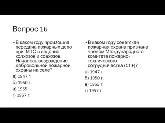 Вопрос 16 В каком году произошла передача пожарных депо при МТС