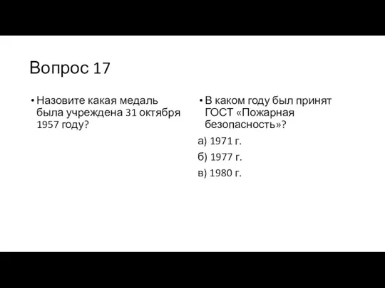 Вопрос 17 Назовите какая медаль была учреждена 31 октября 1957 году?