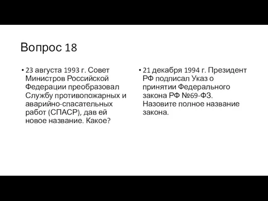 Вопрос 18 23 августа 1993 г. Совет Министров Российской Федерации преобразовал