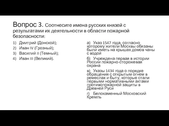 Вопрос 3. Соотнесите имена русских князей с результатами их деятельности в