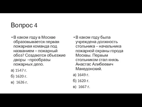 Вопрос 4 В каком году в Москве образовывается первая пожарная команда