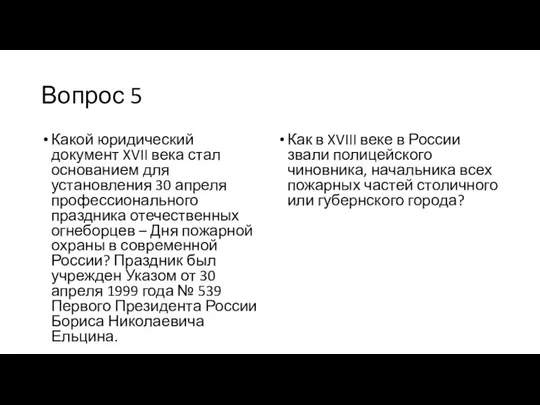 Вопрос 5 Какой юридический документ XVII века стал основанием для установления