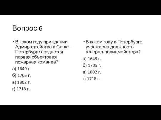 Вопрос 6 В каком году при здании Адмиралтейства в Санкт–Петербурге создается