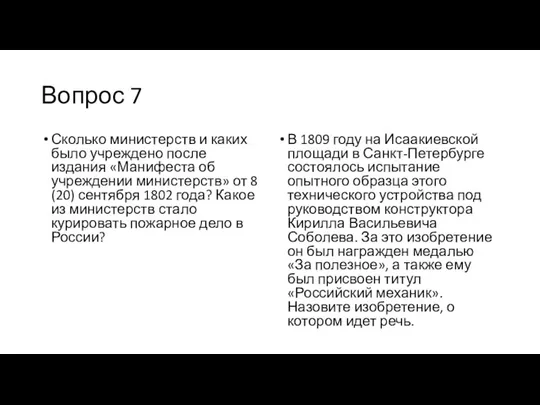 Вопрос 7 Сколько министерств и каких было учреждено после издания «Манифеста