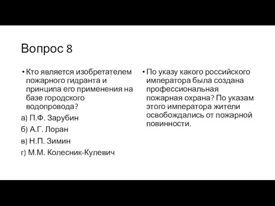 Вопрос 8 Кто является изобретателем пожарного гидранта и принципа его применения