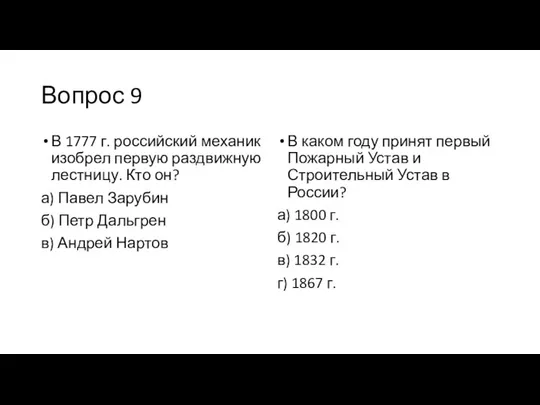 Вопрос 9 В 1777 г. российский механик изобрел первую раздвижную лестницу.