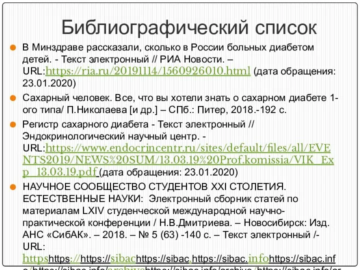 Библиографический список В Минздраве рассказали, сколько в России больных диабетом детей.