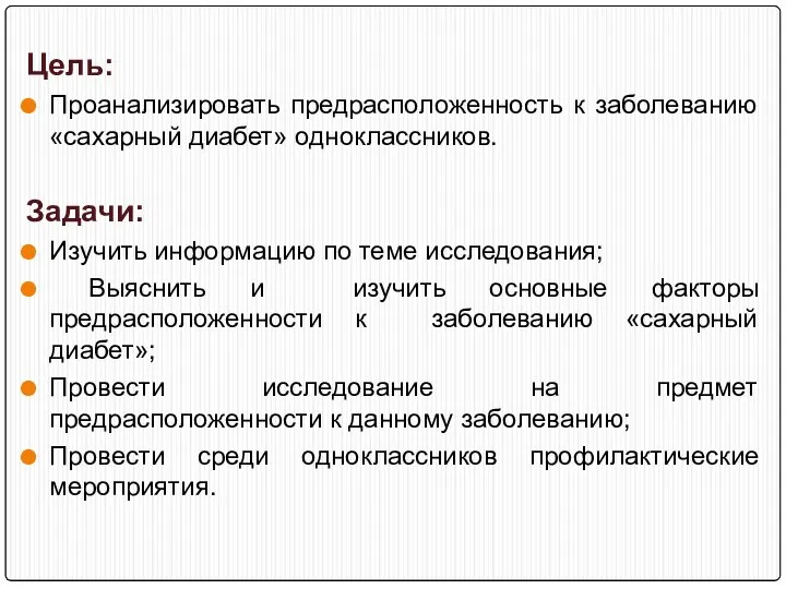 Цель: Проанализировать предрасположенность к заболеванию «сахарный диабет» одноклассников. Задачи: Изучить информацию