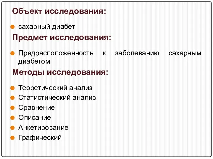 Объект исследования: сахарный диабет Предмет исследования: Предрасположенность к заболеванию сахарным диабетом