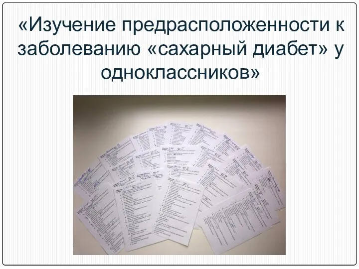 «Изучение предрасположенности к заболеванию «сахарный диабет» у одноклассников»