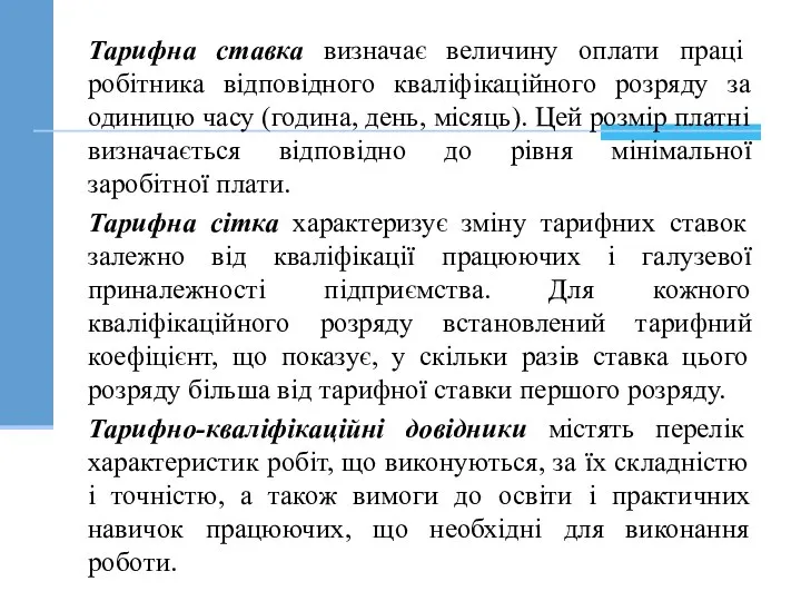 Тарифна ставка визначає величину оплати праці робітника відповідного кваліфікаційного розряду за