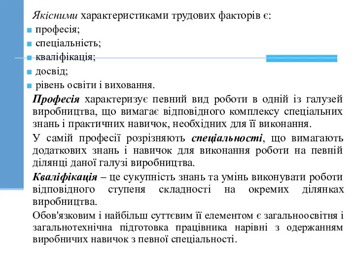 Якісними характеристиками трудових факторів є: професія; спеціальність; кваліфікація; досвід; рівень освіти