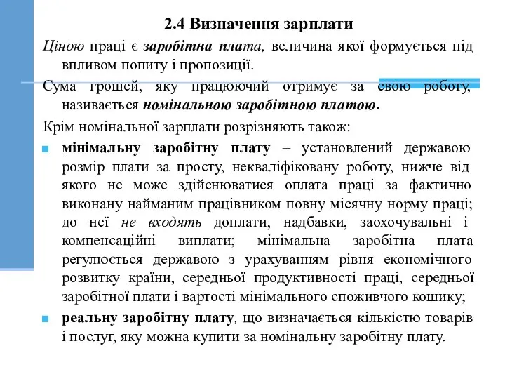 2.4 Визначення зарплати Ціною праці є заробітна плата, величина якої формується