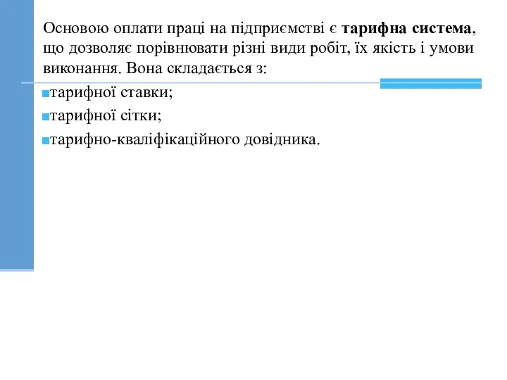 Основою оплати праці на підприємстві є тарифна система, що дозволяє порівнювати