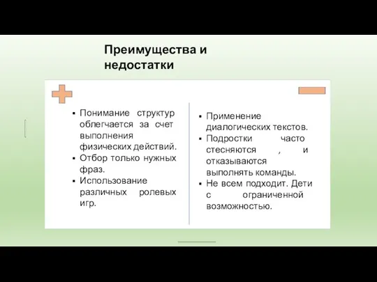 Преимущества и недостатки Понимание структур облегчается за счет выполнения физических действий.