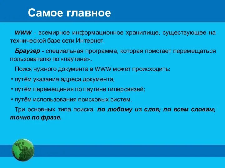 Самое главное WWW - всемирное информационное хранилище, существующее на технической базе