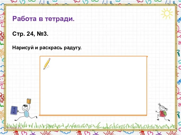 Работа в тетради. Стр. 24, №3. Нарисуй и раскрась радугу.