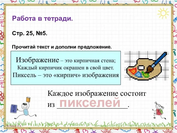 Работа в тетради. Стр. 25, №5. Прочитай текст и дополни предложение.