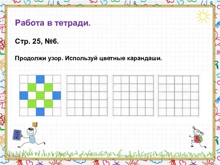 Работа в тетради. Стр. 25, №6. Продолжи узор. Используй цветные карандаши.