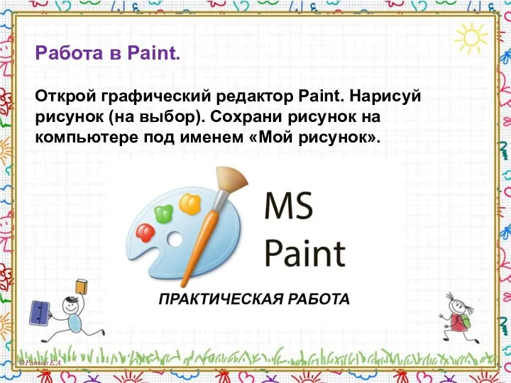 Работа в Paint. Открой графический редактор Paint. Нарисуй рисунок (на выбор).