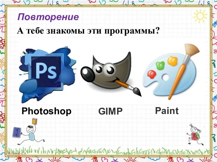 А тебе знакомы эти программы? Повторение Photoshop GIMP Paint