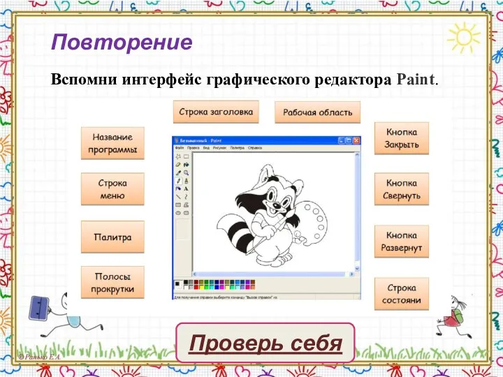 Повторение Вспомни интерфейс графического редактора Paint. Проверь себя