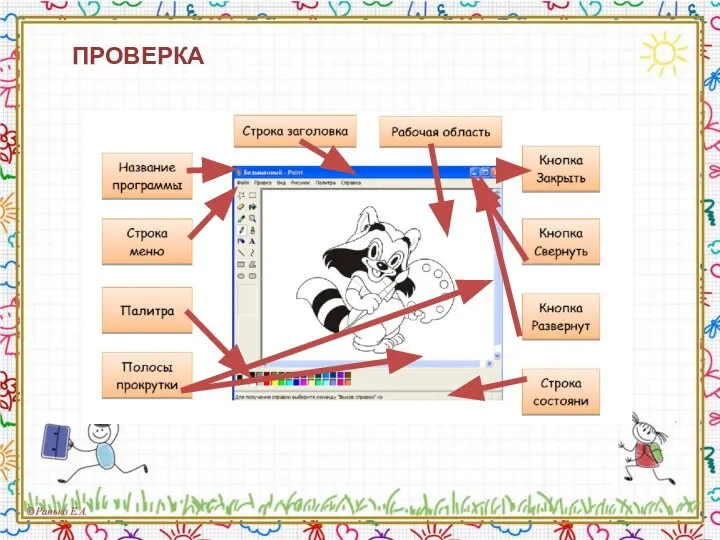 ПРОВЕРКА