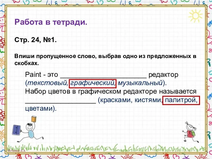 Работа в тетради. Стр. 24, №1. Впиши пропущенное слово, выбрав одно