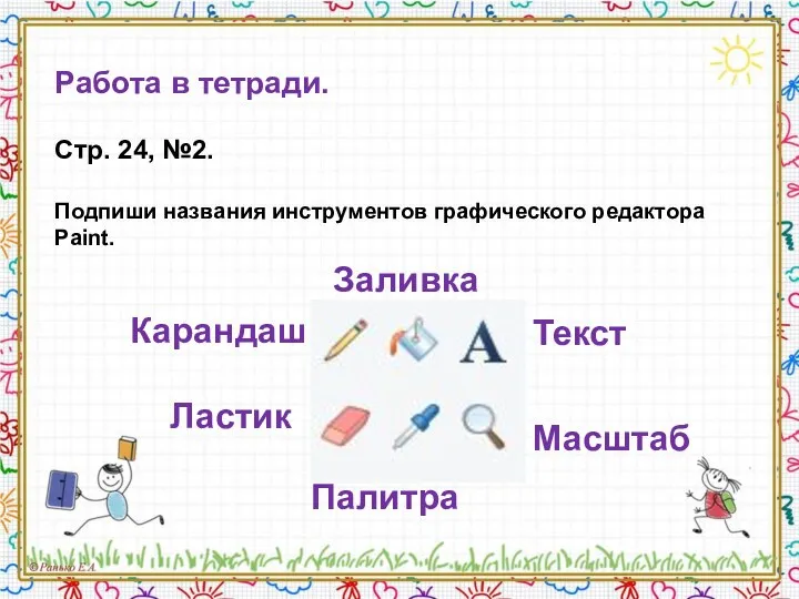 Работа в тетради. Стр. 24, №2. Подпиши названия инструментов графического редактора