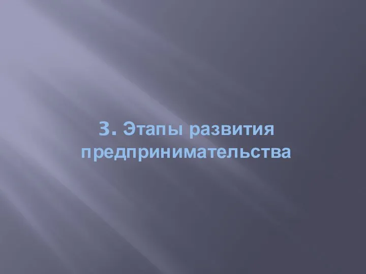 3. Этапы развития предпринимательства