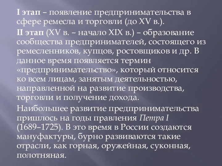 I этап – появление предпринимательства в сфере ремесла и торговли (до