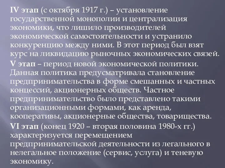 IV этап (с октября 1917 г.) – установление государственной монополии и