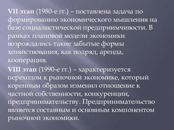 VII этап (1980-е гг.) – поставлена задача по формированию экономического мышления