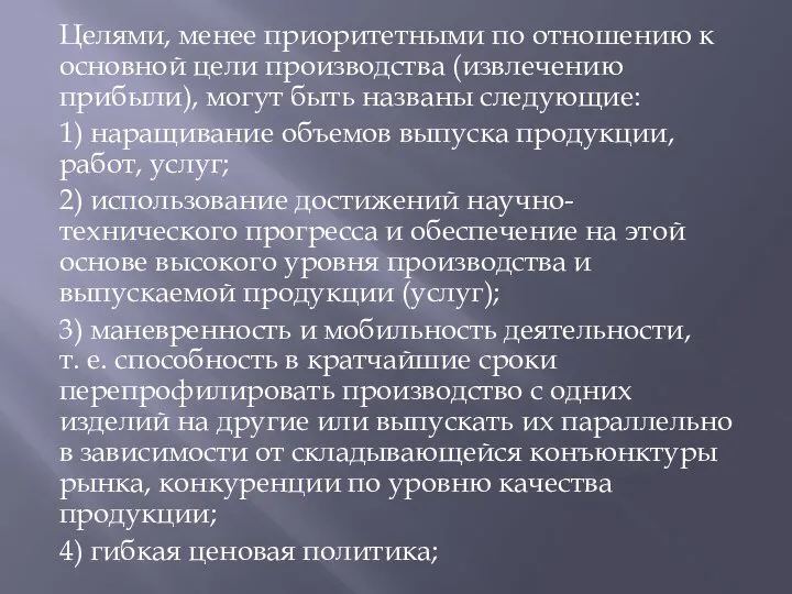 Целями, менее приоритетными по отношению к основной цели производства (извлечению прибыли),