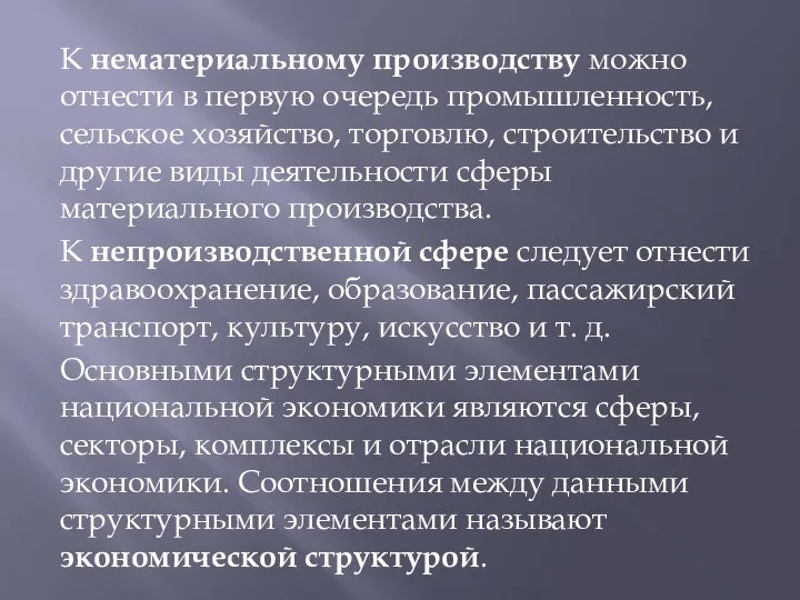 К нематериальному производству можно отнести в первую очередь промышленность, сельское хозяйство,