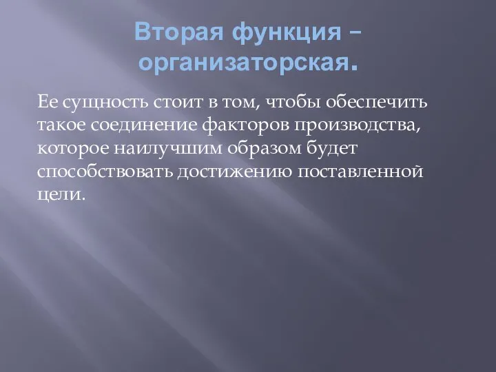 Вторая функция – организаторская. Ее сущность стоит в том, чтобы обеспечить