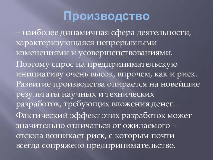 Производство – наиболее динамичная сфера деятельности, характеризующаяся непрерывными изменениями и усовершенствованиями.