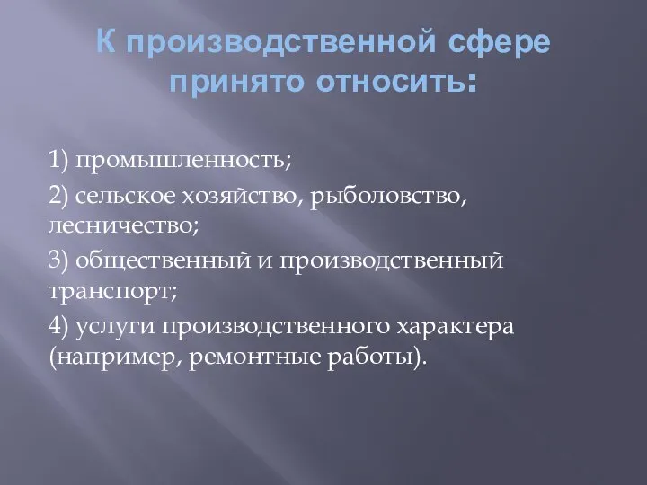 К производственной сфере принято относить: 1) промышленность; 2) сельское хозяйство, рыболовство,