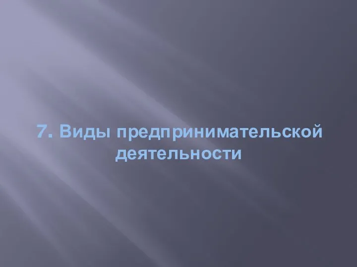 7. Виды предпринимательской деятельности