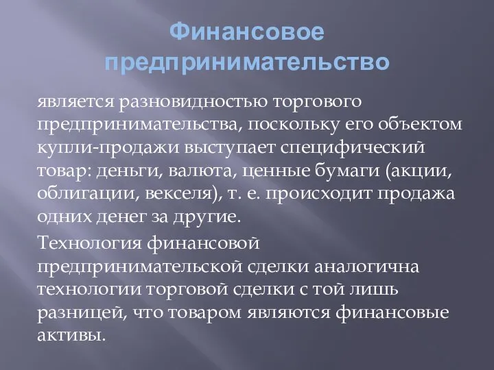 Финансовое предпринимательство является разновидностью торгового предпринимательства, поскольку его объектом купли-продажи выступает