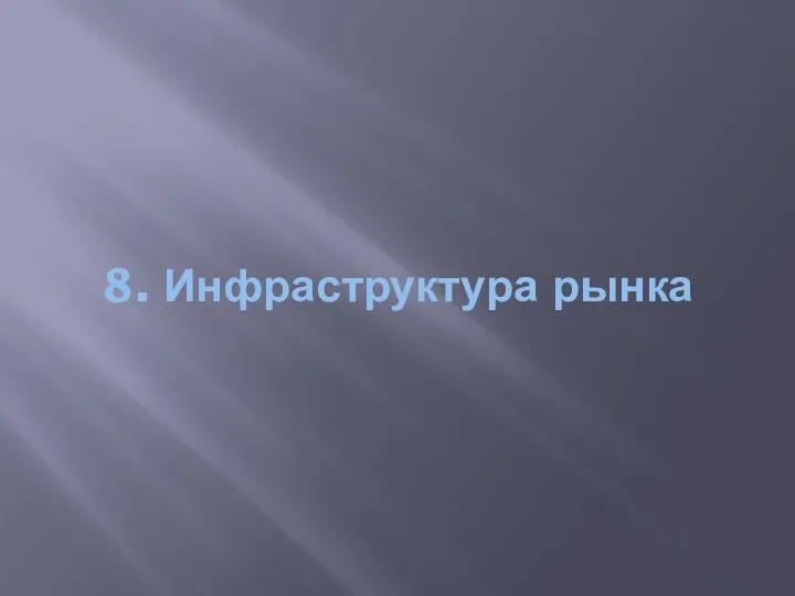 8. Инфраструктура рынка