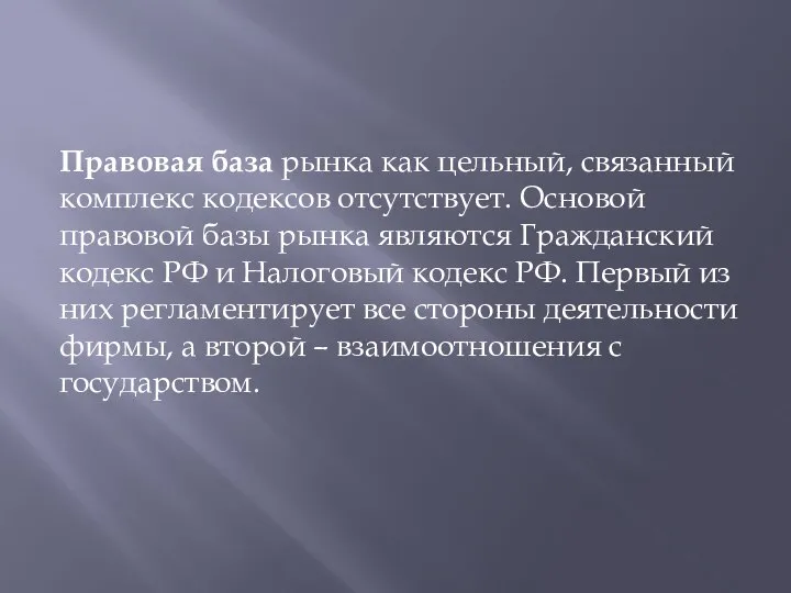 Правовая база рынка как цельный, связанный комплекс кодексов отсутствует. Основой правовой