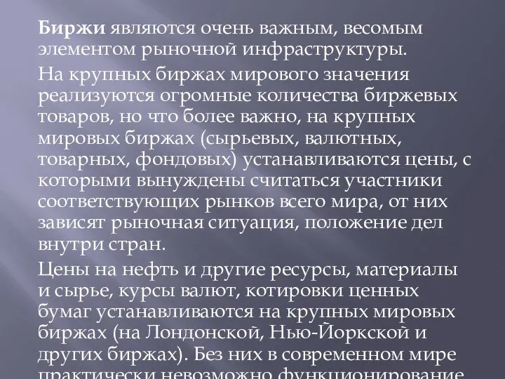 Биржи являются очень важным, весомым элементом рыночной инфраструктуры. На крупных биржах