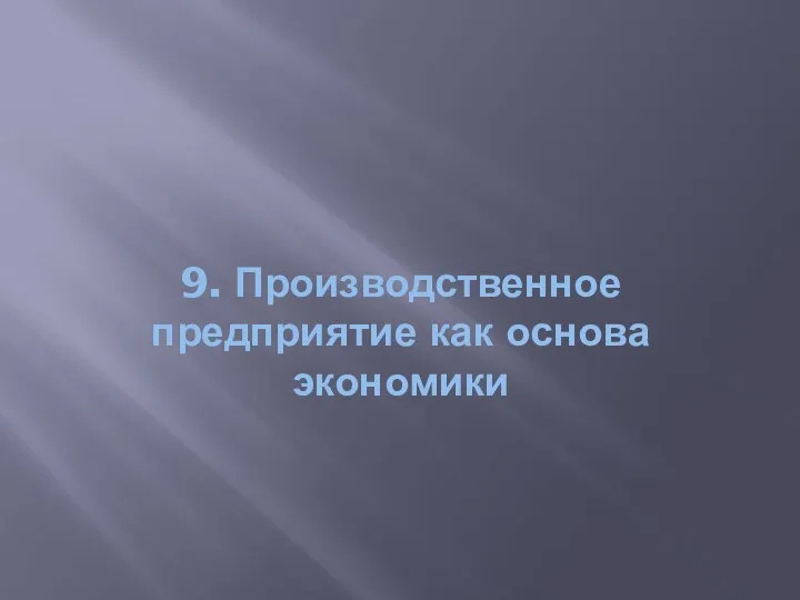 9. Производственное предприятие как основа экономики