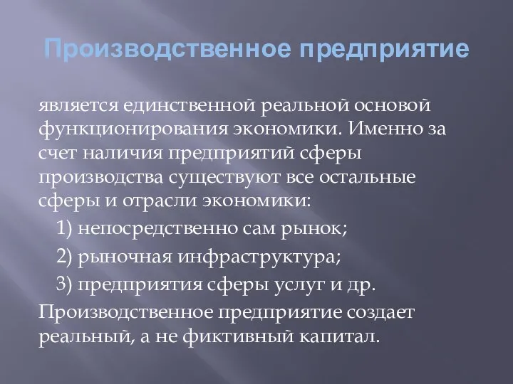 Производственное предприятие является единственной реальной основой функционирования экономики. Именно за счет